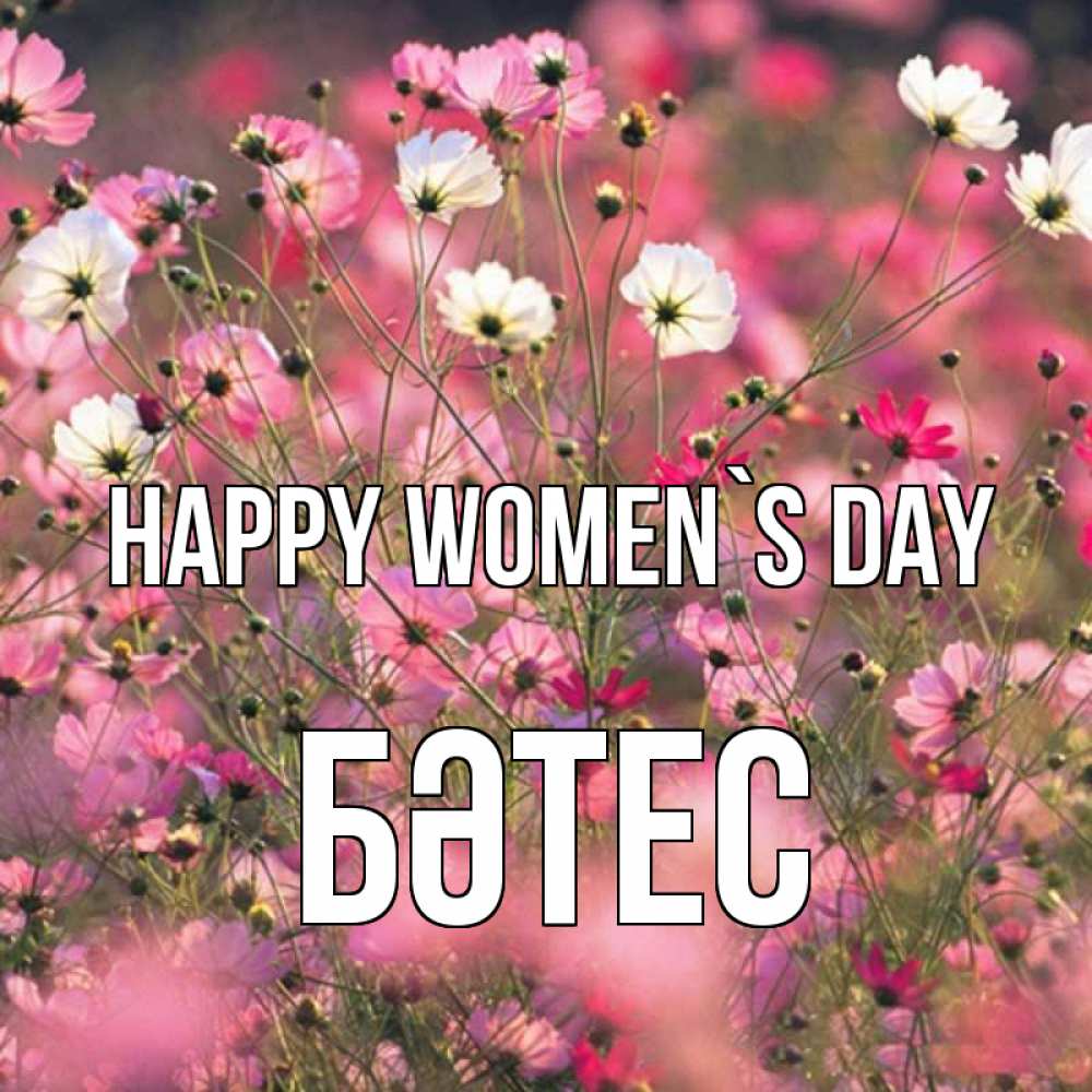 Greetings card с именем, БӘТЕС happy women`s day красиво 1 Greetings with text for free download 